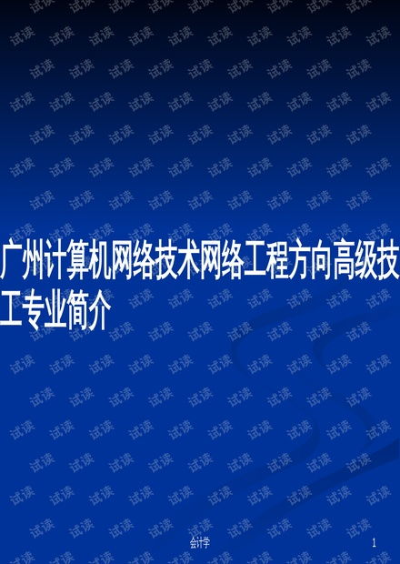 計算機網絡工程技術服務——廣州網絡工程方向高級技工專業核心能力解析